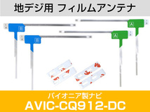 パイオニア AVIC-CQ912-DC 対応 L字アンテナ テープセット フルセグ 地デジ フィルムアンテナ 車載アンテナ 乗せ換え ナビ交換_画像2