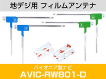 パイオニア AVIC-RW801-D 対応 L字アンテナ テープセット フルセグ 地デジ フィルムアンテナ 車載アンテナ 乗せ換え ナビ交換_画像2