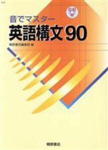 音でマスター　英語構文90 CDのみ