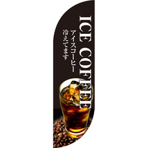 チェンジバナーR (ラウンドタイプ) Mサイズ ICE COFFEE アイスコーヒー冷えてます DRM-51954_画像1