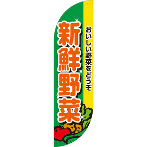 チェンジバナーR (ラウンドタイプ) Lサイズ 新鮮野菜 おいしい野菜をどうぞ DRL-52060