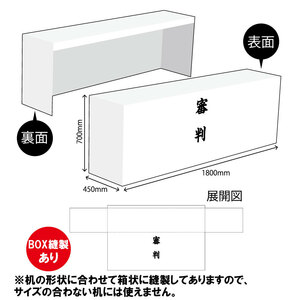 テーブルカバー 長机用 1800×700×450mm BOX縫製 審判 白 TAC-69