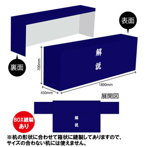 テーブルカバー 長机用 1800×700×450mm BOX縫製 解説 紺 TAC-41