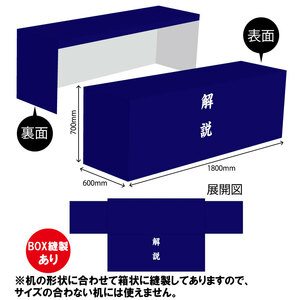 テーブルカバー 長机用 1800×700×600mm BOX縫製 解説 紺 TAC-42