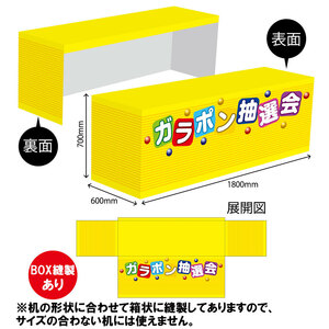 テーブルカバー 長机用 1800×700×600mm BOX縫製 ガラポン抽選会 TAC-10