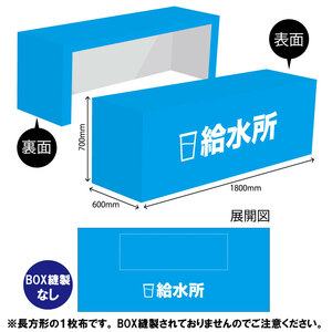 テーブルクロス 長机用 3200×1400mm 給水所 TAC-55