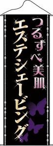 タペストリー つるすべ美肌エステシェービング (W600×H1700mm) NSM-144