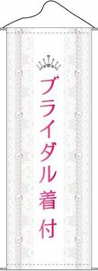 タペストリー ブライダル着付 (W600×H1700mm) NSM-112