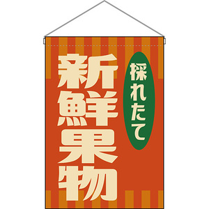 吊下旗 2枚セット 新鮮果物 (レトロ 橙) HNG-0040