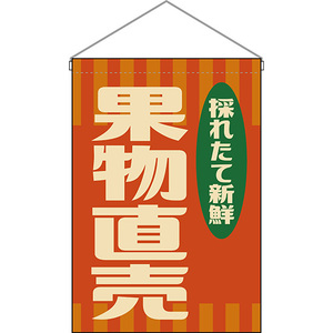 吊下旗 2枚セット 果物直売 (レトロ 橙) HNG-0042