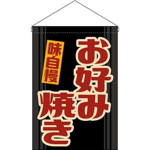 吊下旗 2枚セット お好み焼き (レトロ 黒) HNG-0213