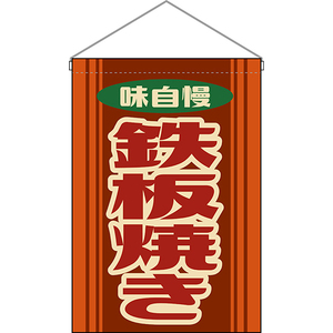 吊下旗 2枚セット 鉄板焼き (レトロ 橙) HNG-0214