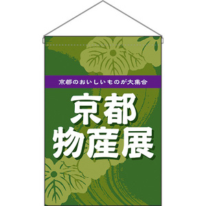 吊下旗 2枚セット 京都物産展 (緑) HNG-0260