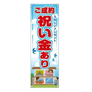 垂れ幕 (小) ご成約祝い金あり RE-162