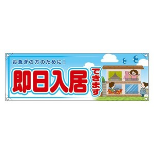 横断幕 (小) 即日入居できます RE-271