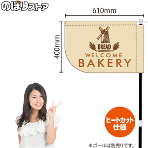 キッチンカーフラッグ ショート BAKERY ベーカリー (白) KCF-4164