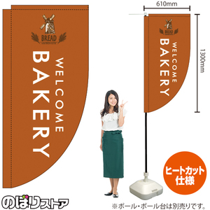 キッチンカーフラッグ ロング BAKERY ベーカリー (茶) KCF-2163