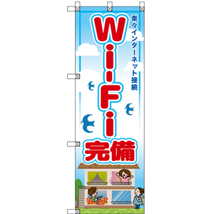 のぼり旗 (小) Wi-Fi完備 RE-59