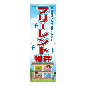 垂れ幕 フリーレント物件 RE-121