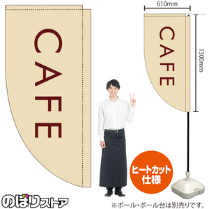 キッチンカーフラッグ ロング CAFE カフェ (白) KCF-5149