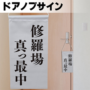 ドアサイン ノブさん 修羅場真っ最中 黒文字 KNB-0017