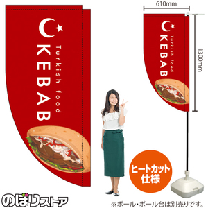 キッチンカーフラッグ ロング KEBAB ケバブ イラスト (赤) KCF-5161