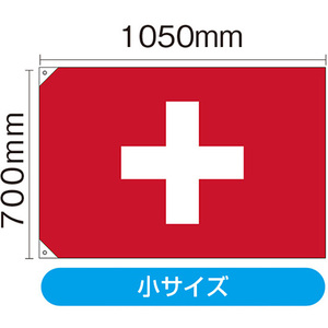 国旗 小サイズ スイス (販促用) No.23665