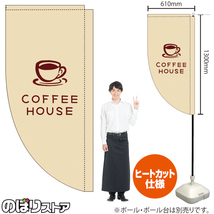 キッチンカーフラッグ ロング COFFEE HOUSE コーヒーハウス (白) KCF-5145_画像1