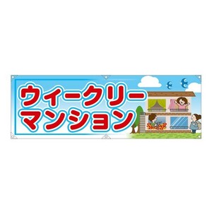 横断幕 (大) ウィークリーマンション RE-191