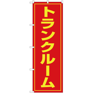 のぼり旗 トランクルーム OK-21