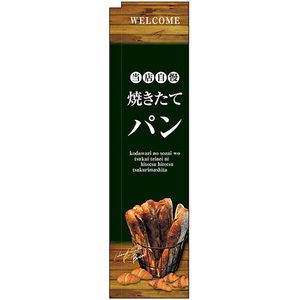 スリムミドルのぼり旗 2枚セット 自慢焼きたてパン No.24430