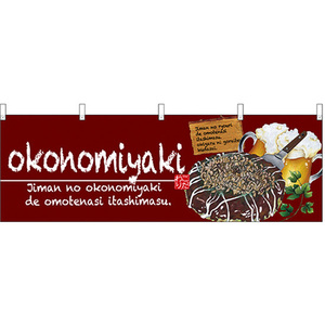 横幕 3枚セット okonomiyaki (お好み焼) No.67524