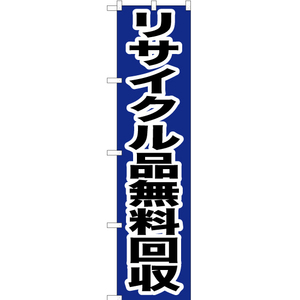 のぼり旗 リサイクル品無料回収 YNS-0158