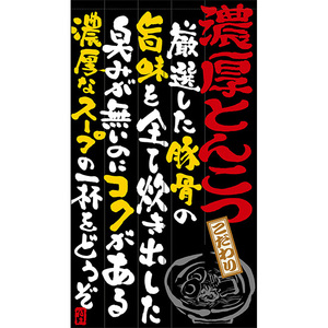 のれん 半間 暖簾 ピエゾ とんこつラーメン 豚骨 らーめん 文字 語り TNR-0239