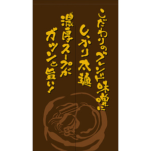 のれん 半間 暖簾 ピエゾ ブレンド味噌 味噌ラーメン 語り TNR-0269