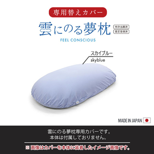 雲にのる夢枕 専用カバー スカイブルー カバーのみ 単品 56×110cm ファスナー式 洗濯可能 手洗い 枕 カバー 取替 M5-MGKMG00005SBL