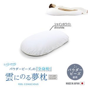 枕 ビーズ シャインホワイト 特大 抱き枕 ビーズ ビーズクッション 日本製 56×110×20cm 全身枕 大きい パウダービーズ M5-MGKMG00004SWH