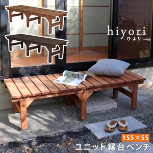 ユニット縁台ベンチ hiyori ひより 155×55 単品 ライトブラウン ウッドデッキ 簡単組立 縁側 DIY 木製 天然木 庭 M5-MGKSMI00300LBR