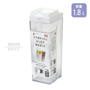 冷水ポット 1.8L ホワイト 冷水筒 軽量 軽い 丈夫 シンデレラフィット ジャストフィット 冷蔵庫 透明 クリア スリム M5-MGKPJ04025WH