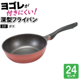 フライパン 24cm 深型 IH 傷つきにくい 汚れにくい 洗いやすい 焦げにくい 料理 丸型 丸 円 いため鍋 炒める 焼く 蒸す M5-MGKPJ04013