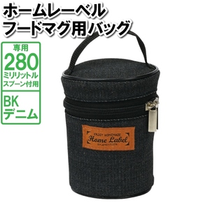 スープジャー 280ml スプーン付 専用 カバー バッグ 鞄 デニム 収納 保管 保存 M5-MGKPJ03111