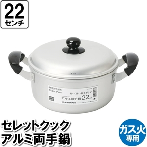 両手鍋 22cm 蓋付 アルミ ガス火 雑煮 煮込み料理 茹でる カレー ポトフ スープ ソース 味噌汁 鍋料理 M5-MGKPJ03314