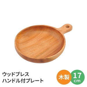 木製 皿 17cm 食器 器 プレート 丸型 円 丸い 食事 映える アクセサリー置き 収納 ウッド M5-MGKPJ03824