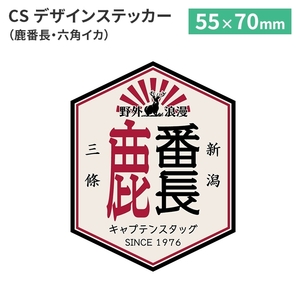 鹿番長 野外浪漫 六角形 凧合戦 55×70mm 三条市 新潟県 シール ステッカー 車 ツールボックス キャプテンスタッグ M5-MGKPJ03804