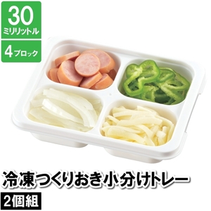 保存容器 小分け 4穴 四角 30ml 10.5×13×3cm 作り置き おかず お弁当 ケース ブロック 保存 保管 冷凍 冷蔵 M5-MGKPJ03337