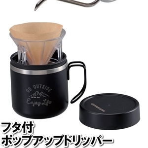 コーヒードリッパー 蓋付き 食洗機対応 径8cm専用 85×65mm 珈琲 コーヒー マグカップ サーバー 抽出 コンパクト お手軽 M5-MGKPJ03870