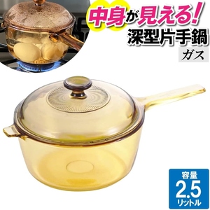 片手鍋 蓋付き ガス火 2.5L 鍋 クリア 透明 おしゃれ 北欧風 可愛い 蒸し料理 味噌汁 スープ 温める ポトフ ソースパン M5-MGKPJ03939