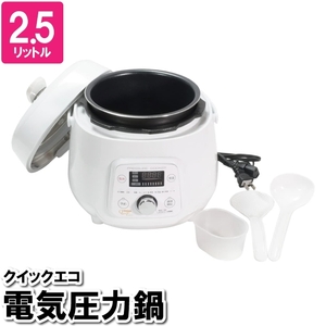 圧力鍋 2.5L 便利調理器 調理家電 ほったらかし 簡単 時短 調理 入れるだけ 圧力調理 米 ごはん スープ ケーキ ヨーグルト M5-MGKPJ03414