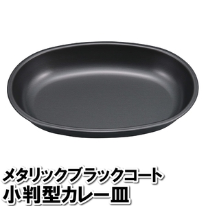 大皿 カレー皿 丸型 オーバル 黒 ブラック 鉄 皿 24.1×17.2×3.5cm 楕円形 パスタ スパゲッティ シチュー スープ ポトフ M5-MGKPJ03755