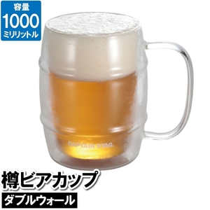 ジョッキグラス マグカップ 1000ml 1L ビアグラス 樽ビアカップ 耐熱ガラス 保温 保冷 二重構造 コップ カップ M5-MGKPJ03864